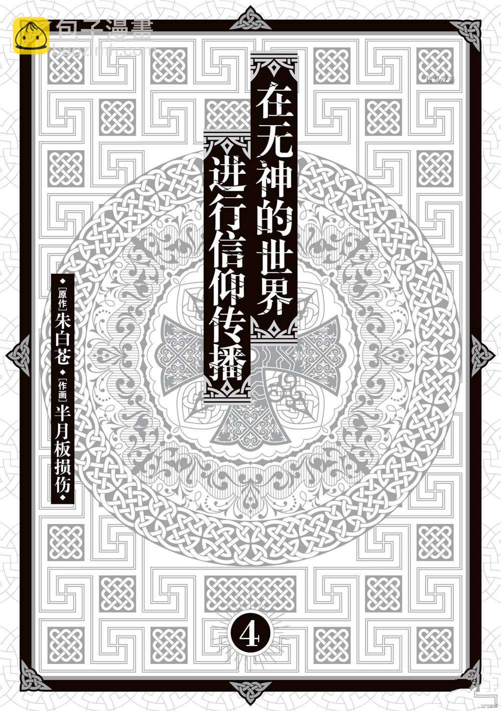 無神世界中的神明活動 - 第18話 - 2