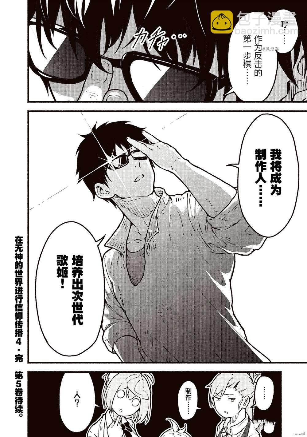 無神世界中的神明活動 - 第24話 - 5