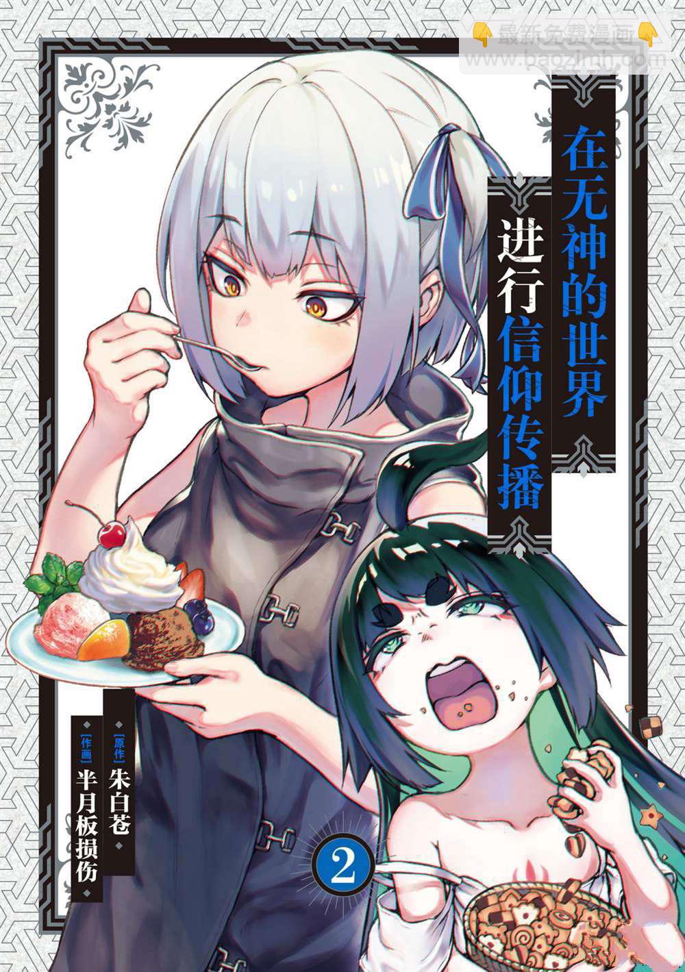 無神世界中的神明活動 - 第6話 - 2