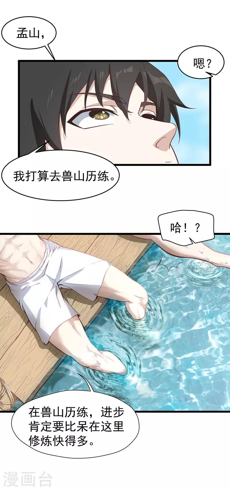 武神至尊 - 第10話 胖揍李表才 - 5