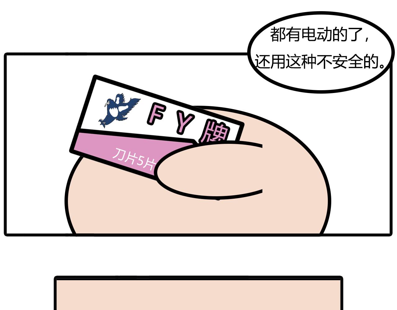 第八十话：刮胡子-第78话