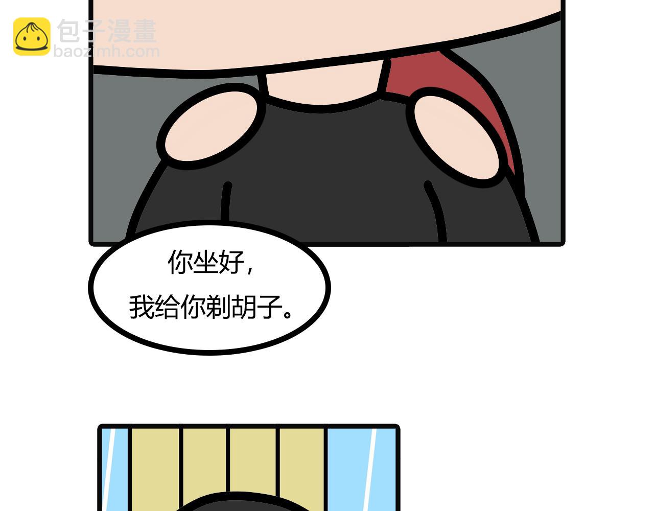 第八十话：刮胡子-第78话