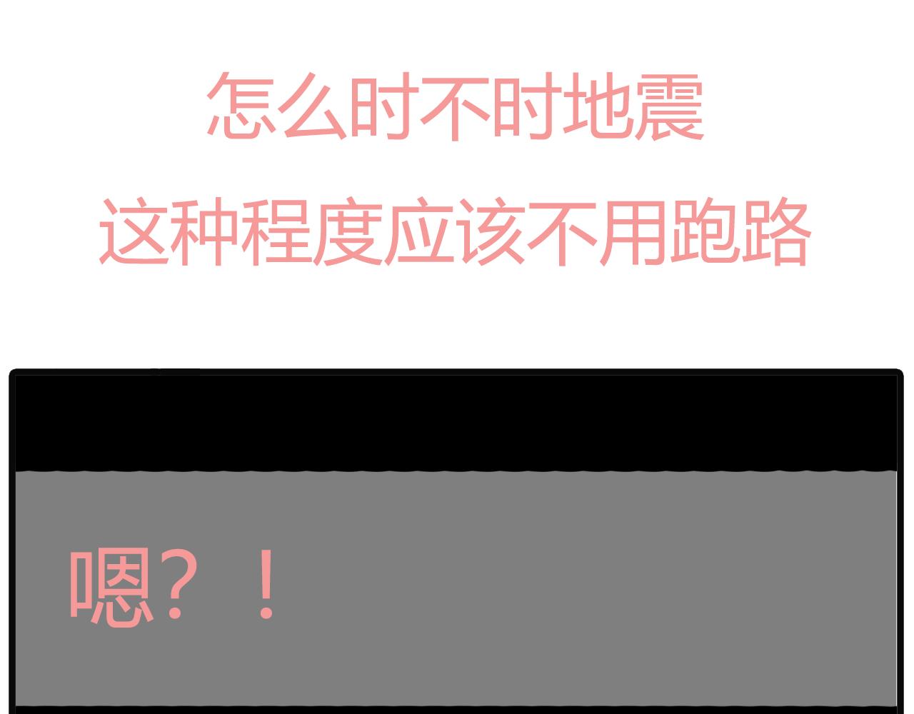 第八十四话：地震的日子-第82话