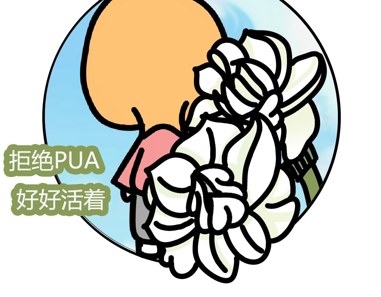 第九十四话：PUA-第92话