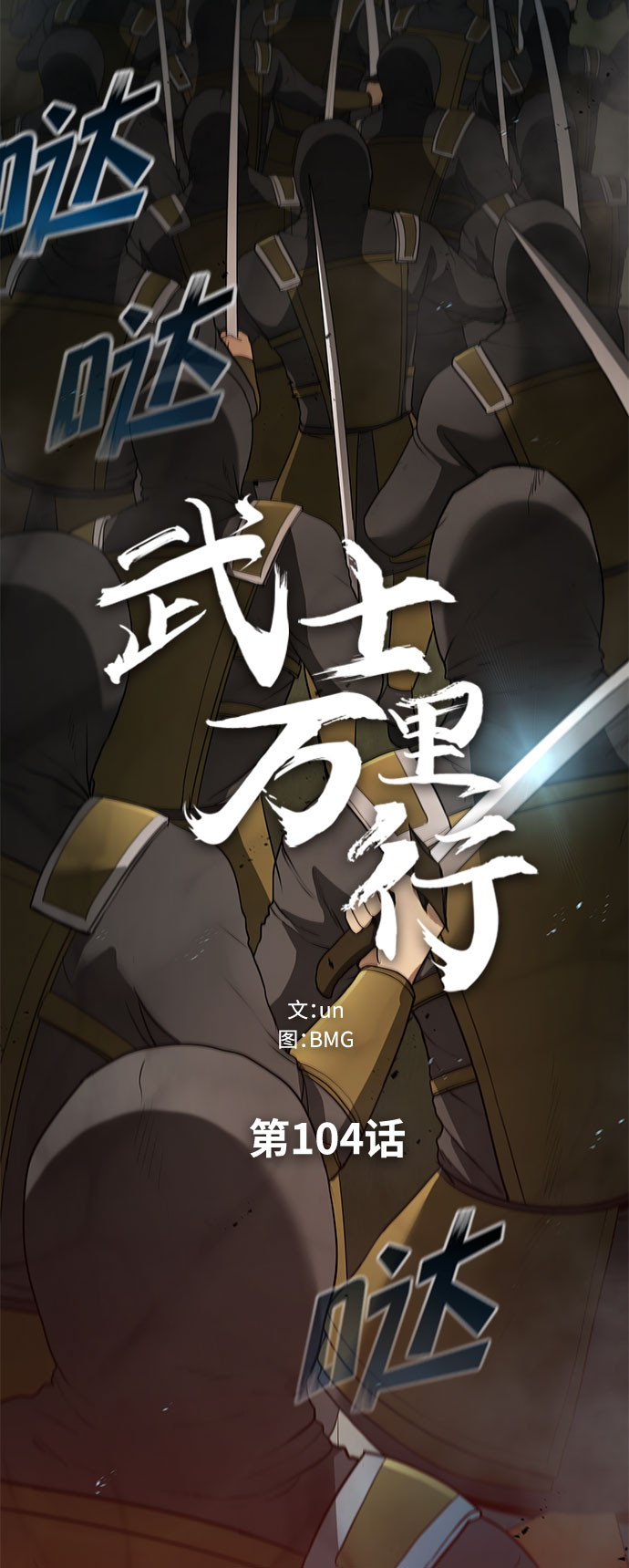 武士萬里行 - 第104話(1/2) - 2