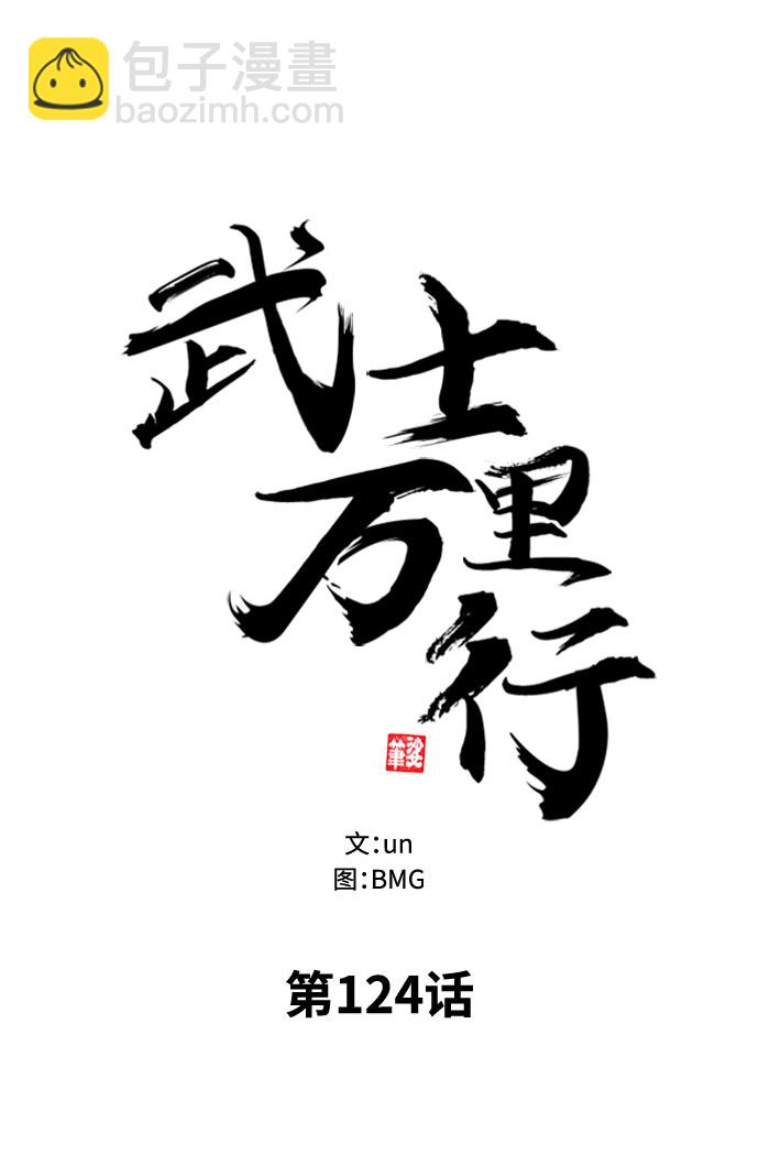 武士萬里行 - 第124話(1/2) - 7