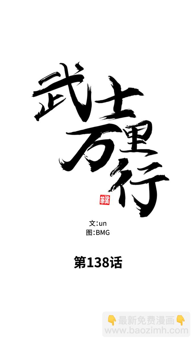 武士萬里行 - 第138話(1/2) - 2