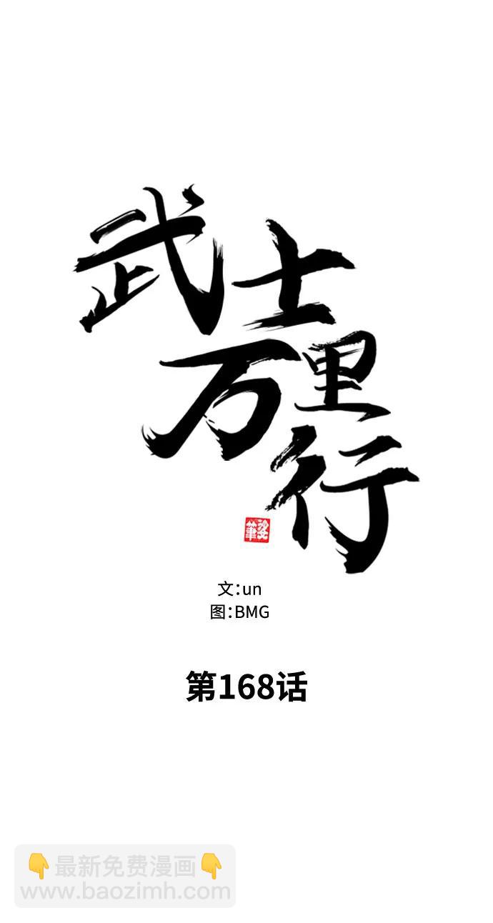 武士萬里行 - 第168話(1/2) - 4