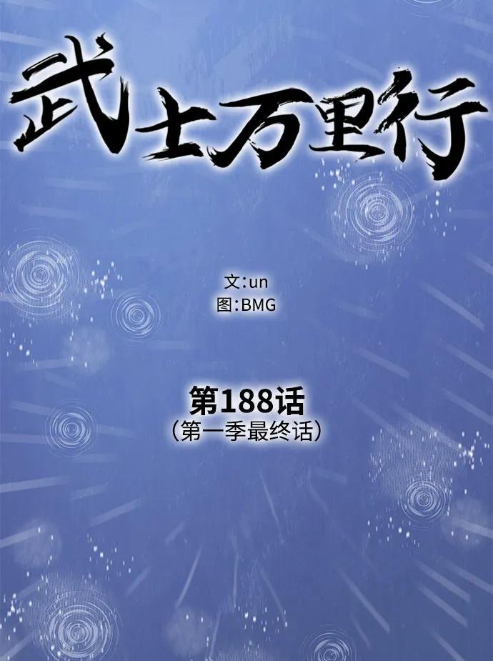 武士万里行 - 第188话（第一季最终话）(1/3) - 8