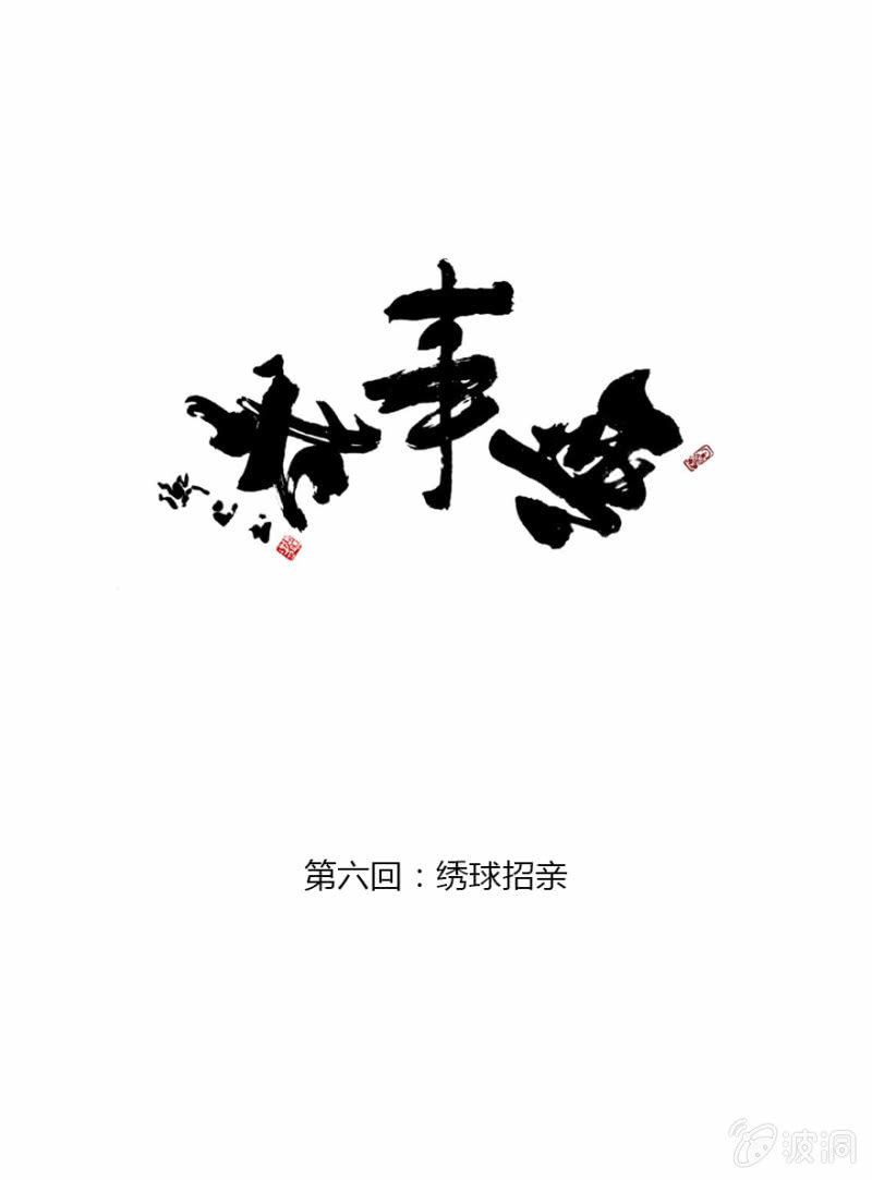 06 绣球招亲-第8话