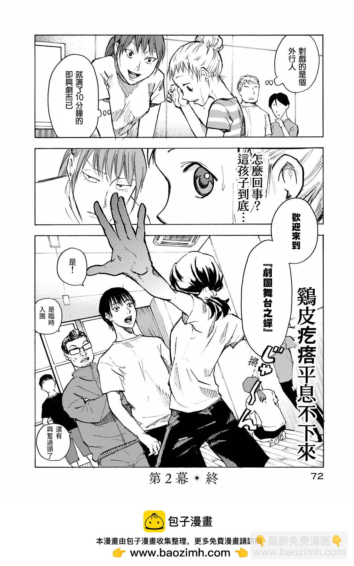 舞臺之蟬 - 第02話 - 2