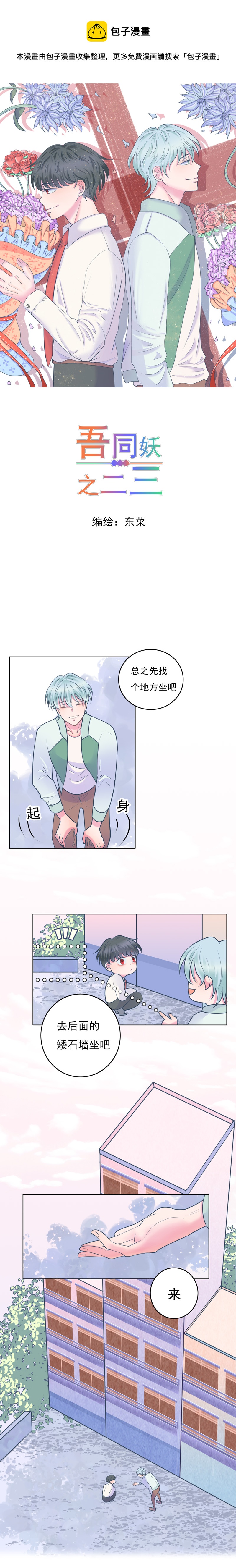 吾同妖之二三 第二话 解释