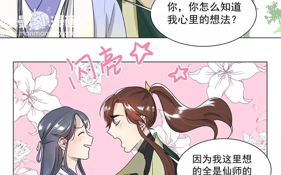 吾为仙师等百年 - 第5话 我心中所想都和你有关 - 2