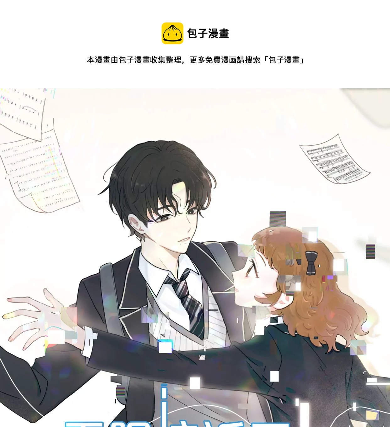 被忽略的二人(1/3)-第2话