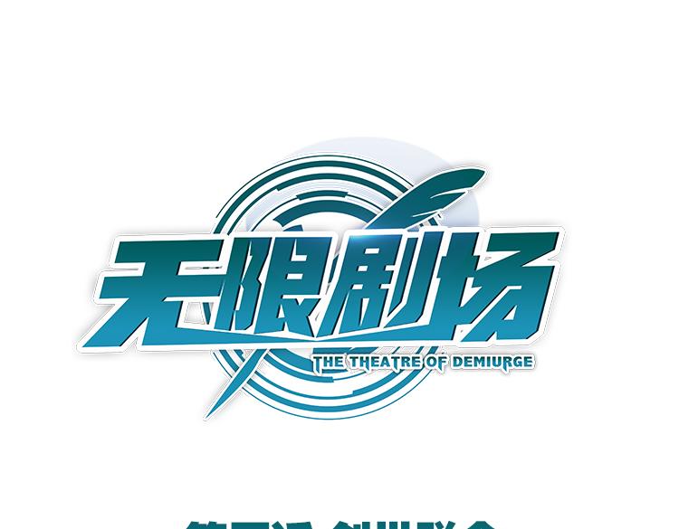 联合创世(一)-第78话