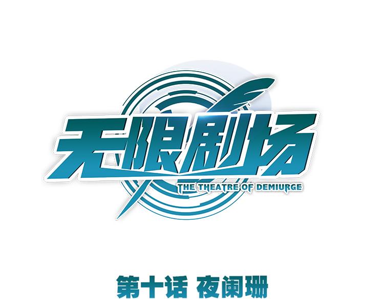 040夜阑珊（一）-第40话