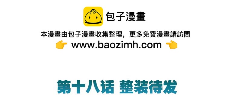 066整装待发(上)(1/3)-第66话