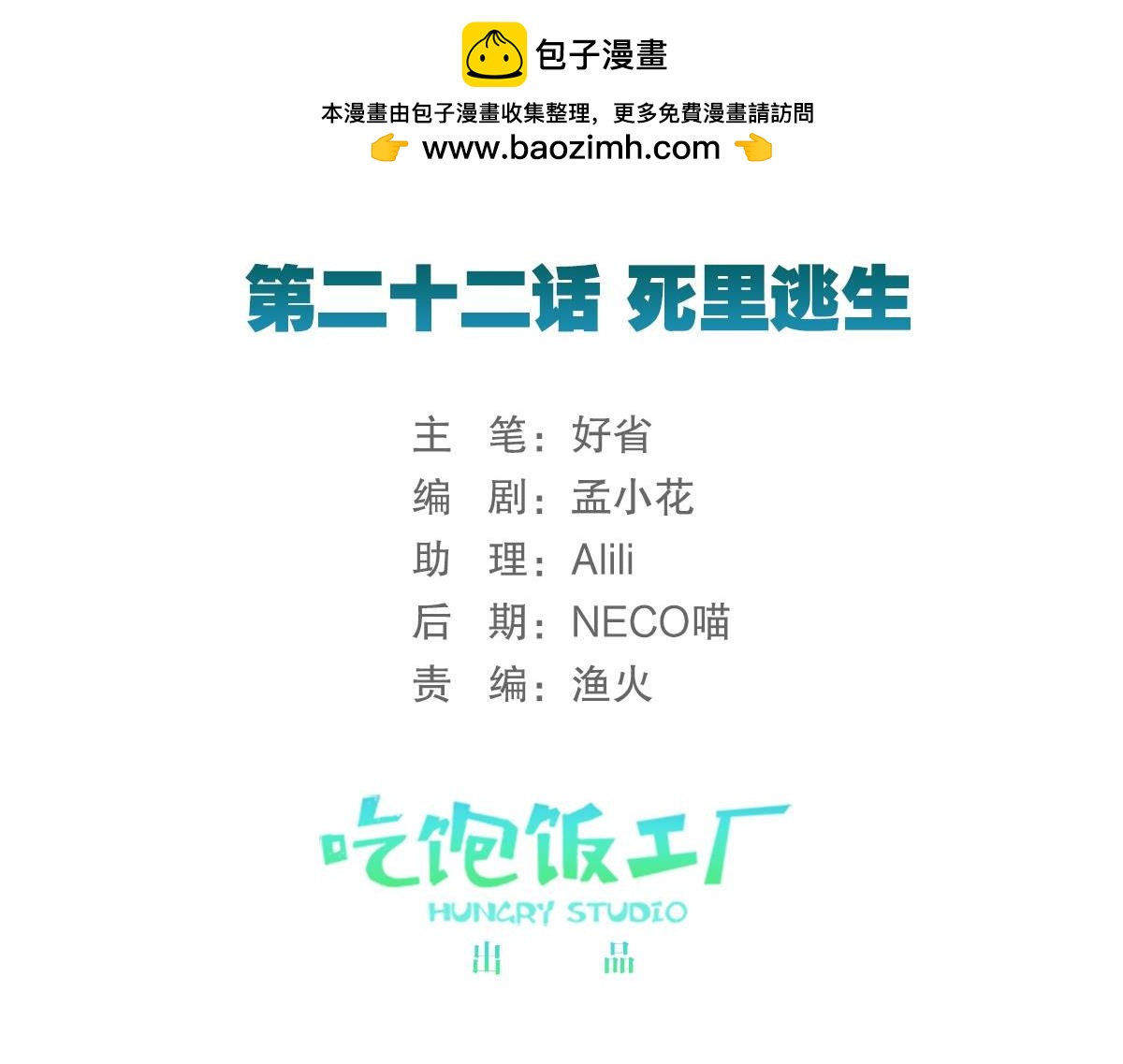 074死里逃生（上）(1/3)-第74话