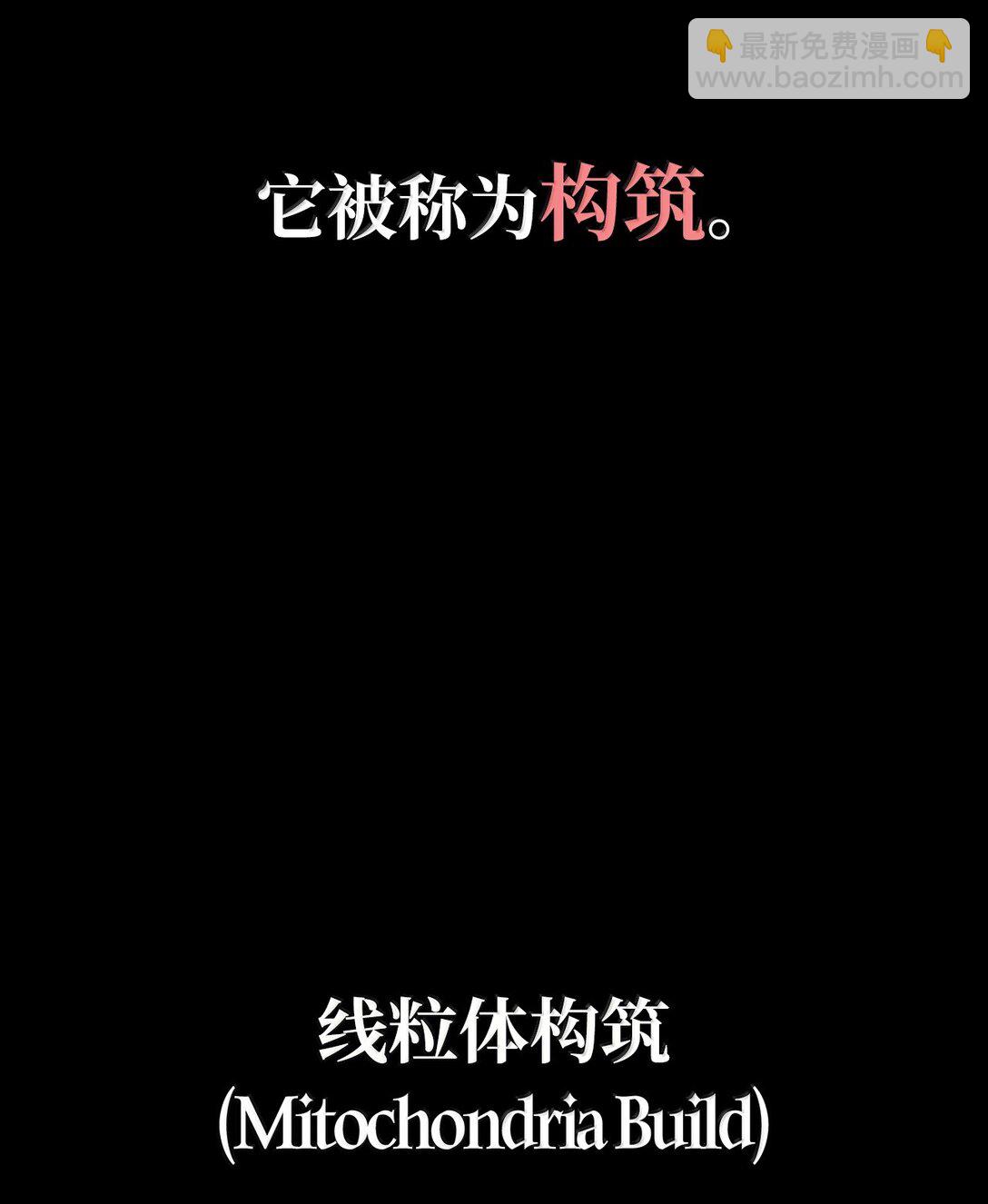 76 线粒体构筑(1/3)-第76话