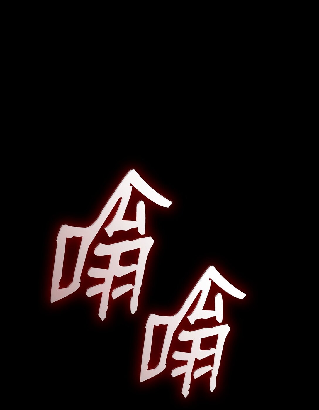 78 肉脑(1/3)-第78话