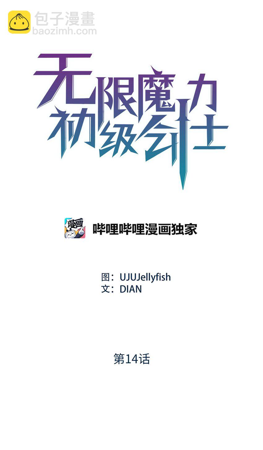 無限魔力初級劍士 - 14 封印了無限魔力的容器 - 7