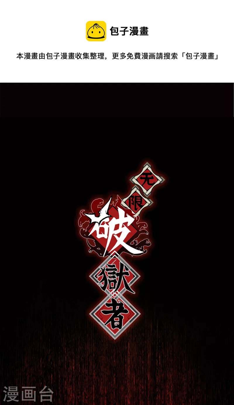 無限破獄者 - 第43話 終現的黑手 - 1