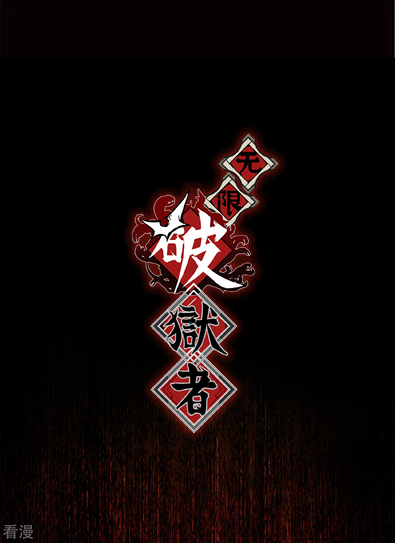 番外（上） 八狼往事-第62话