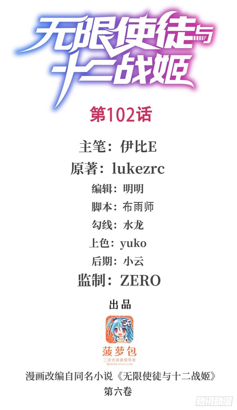 無限使徒與十二戰姬 - 第102話 颶風之路 - 1
