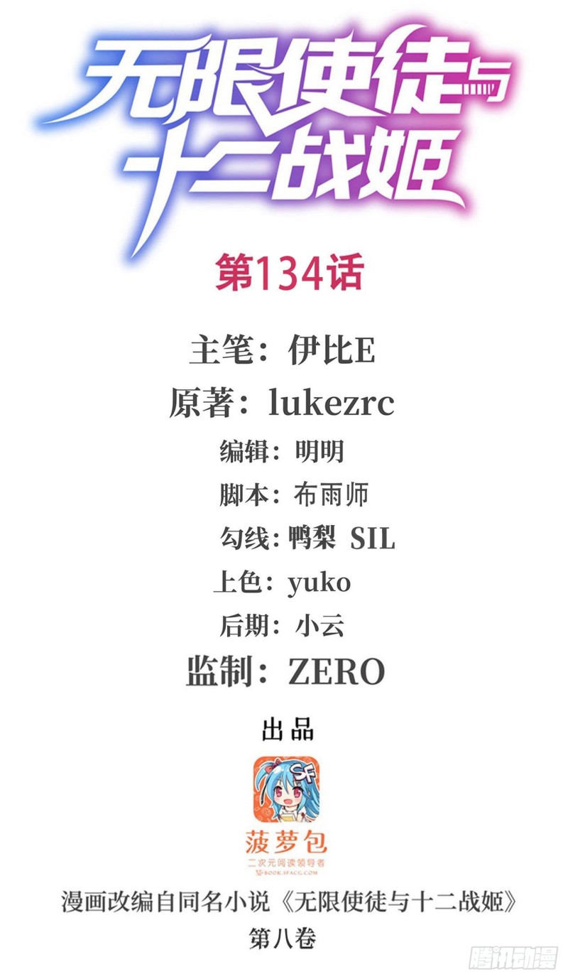 無限使徒與十二戰姬 - 第134話 真是傷腦筋呢 - 1