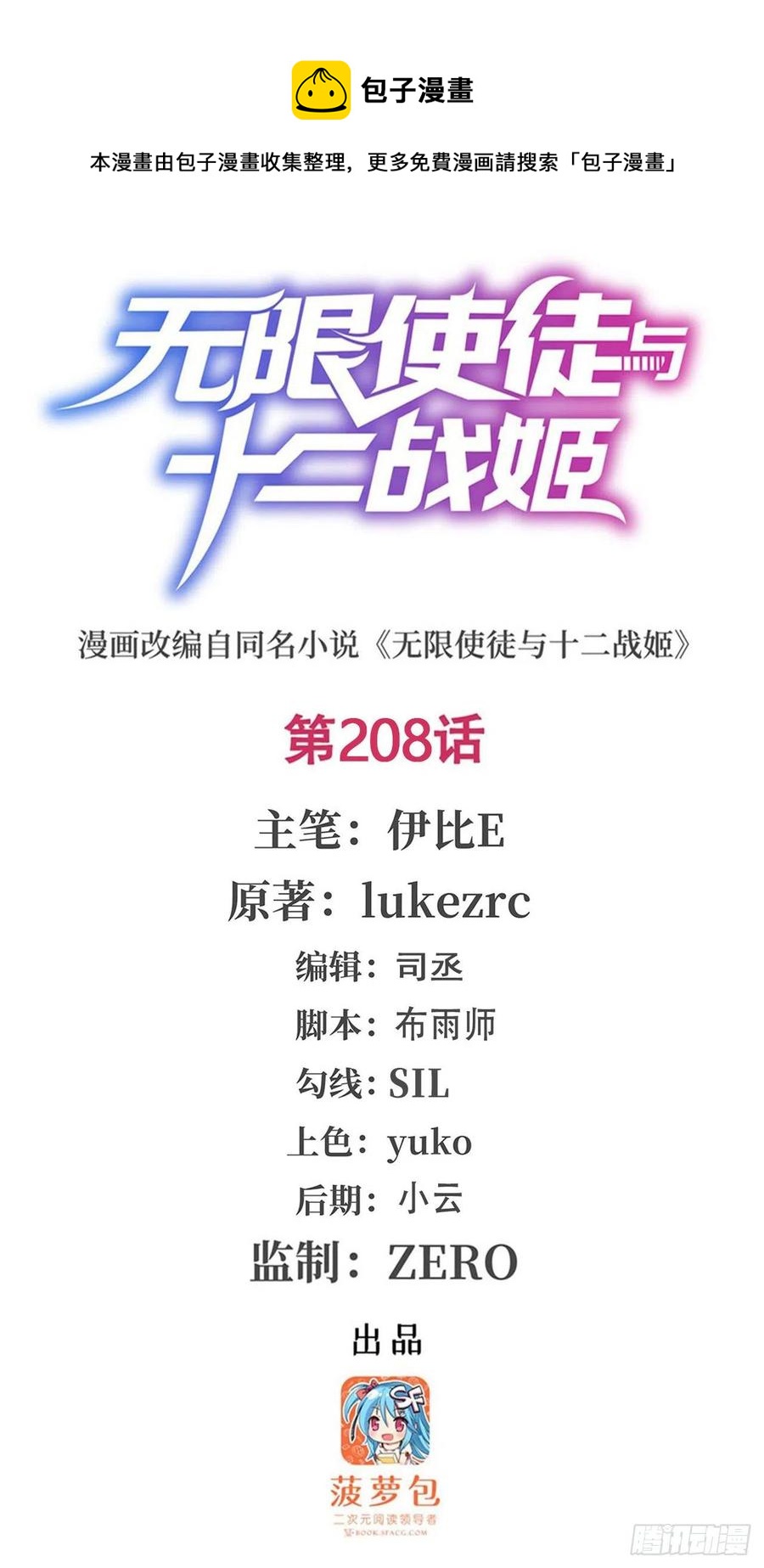 無限使徒與十二戰姬 - 第208話 重創使徒 - 1