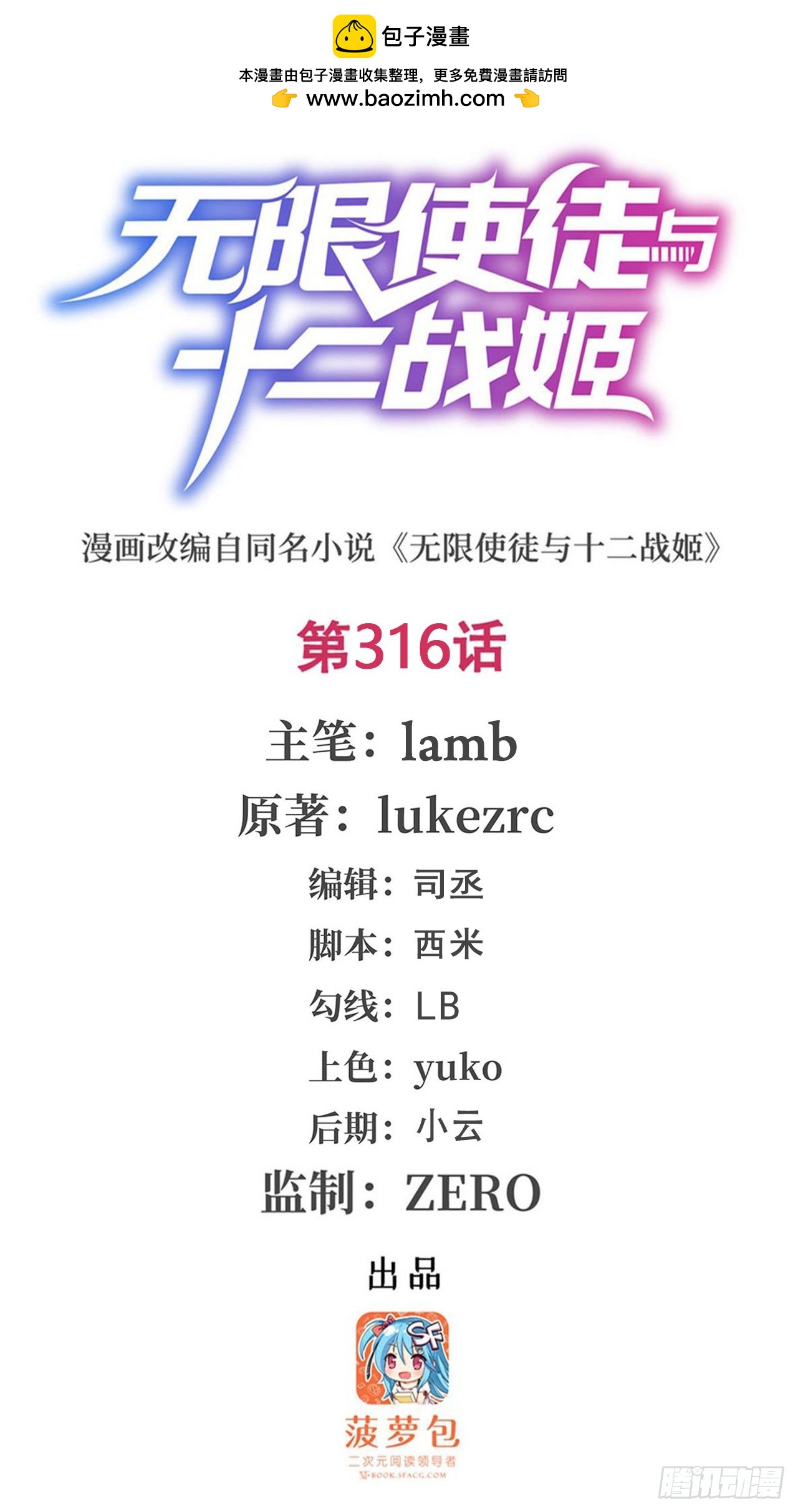 無限使徒與十二戰姬 - 第316話 大亂鬥(1/2) - 1