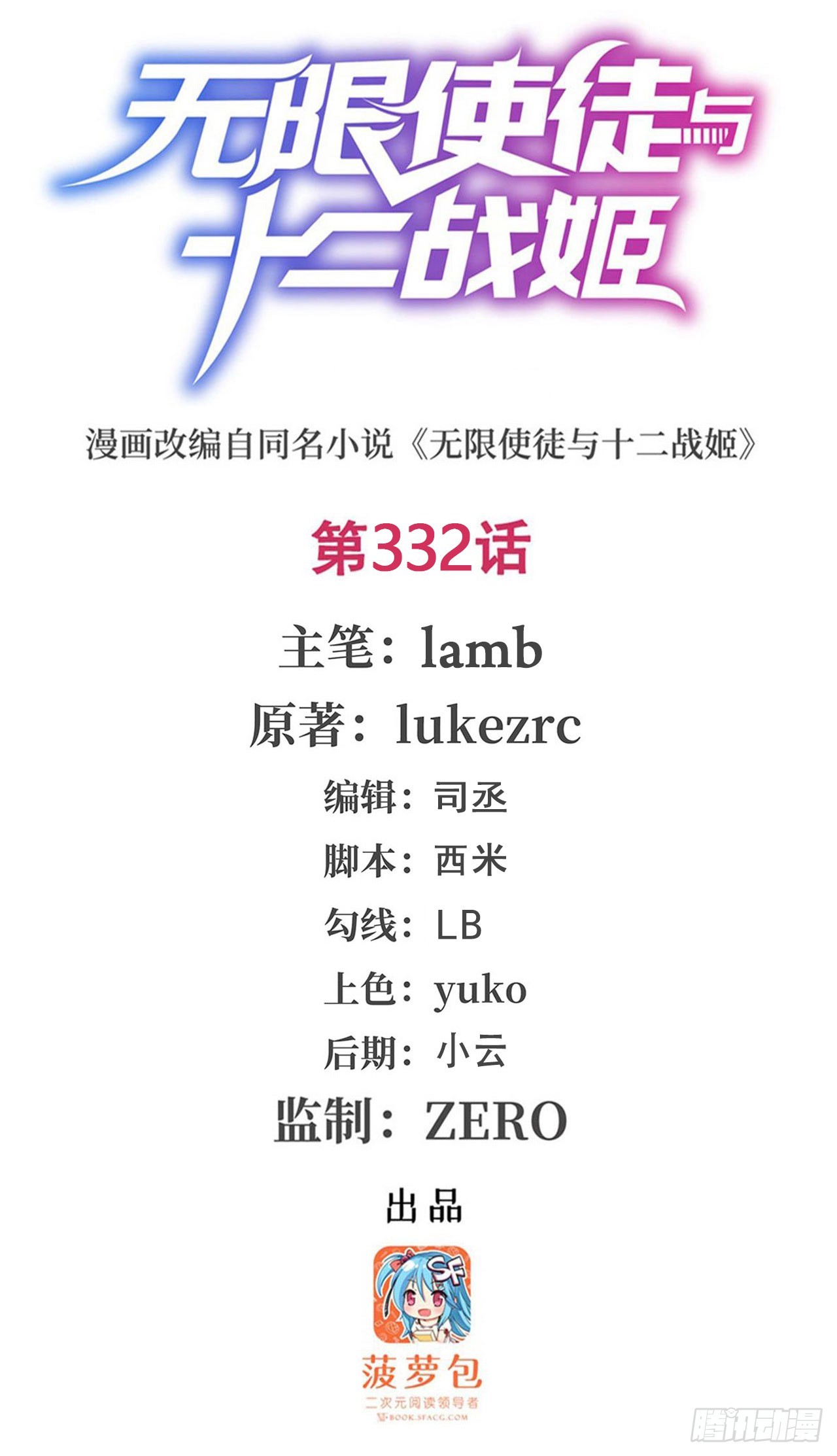 無限使徒與十二戰姬 - 第332話 雙生契約(1/2) - 1