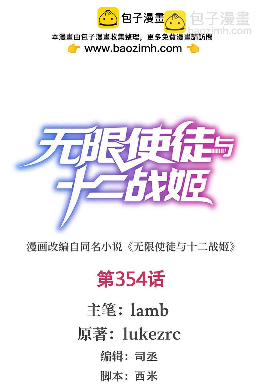 無限使徒與十二戰姬 - 354 毀滅之源(1/2) - 2