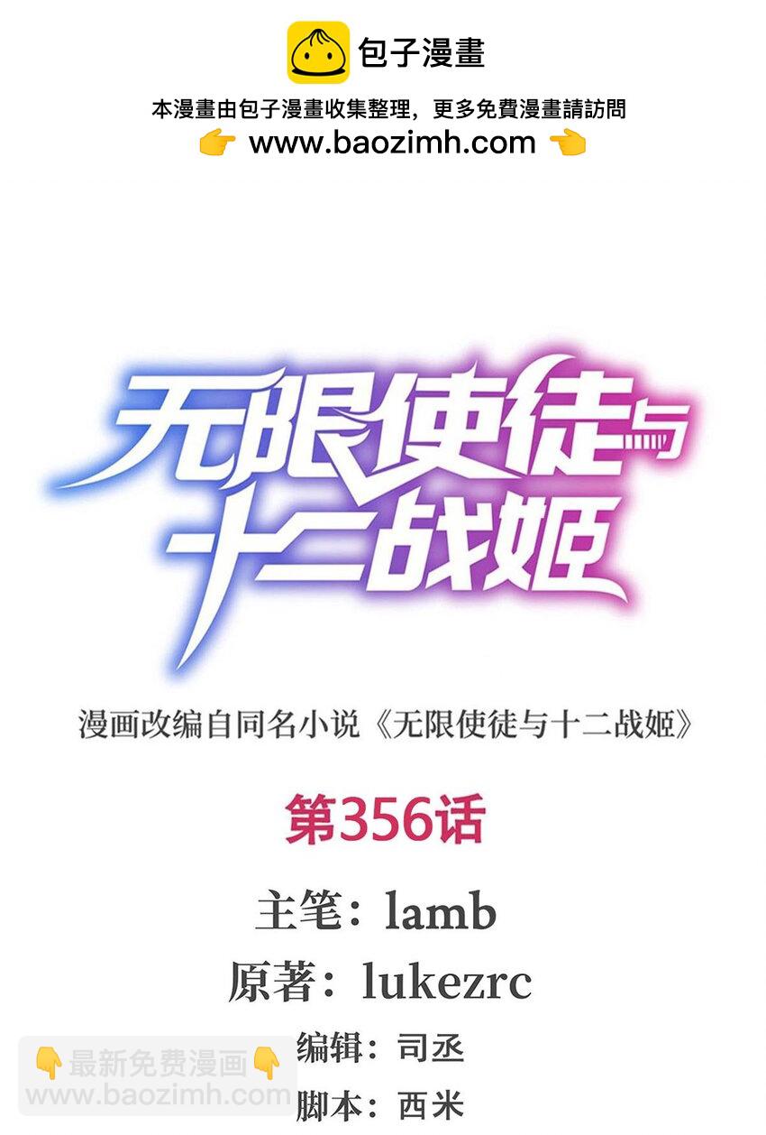 無限使徒與十二戰姬 - 356 異動 - 2