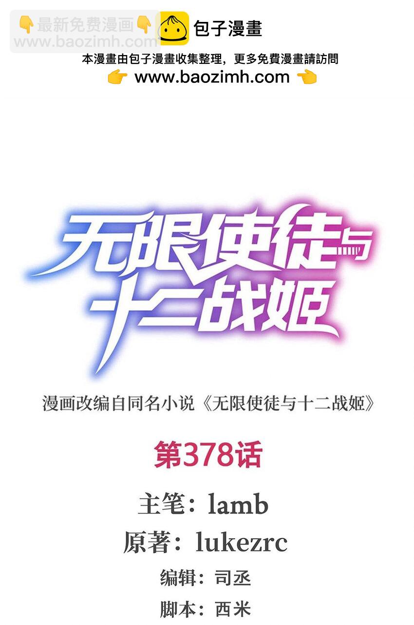 無限使徒與十二戰姬 - 378 心靈感應 - 2