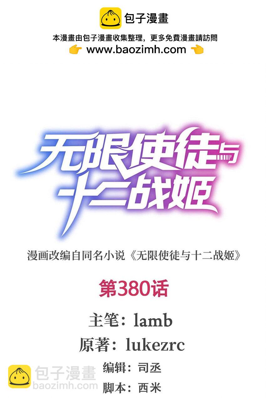 無限使徒與十二戰姬 - 380 秘製美羽膏 - 2