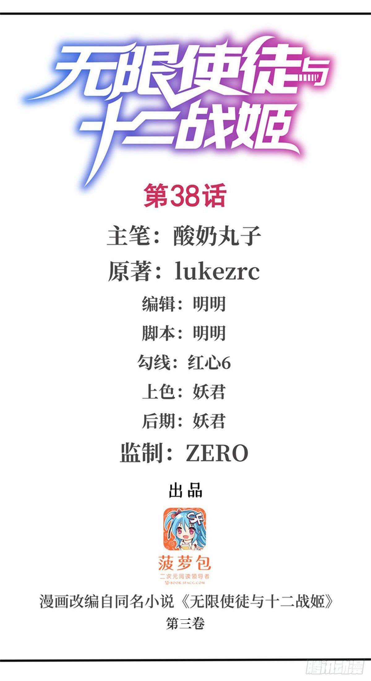 無限使徒與十二戰姬 - 第38話 - 1