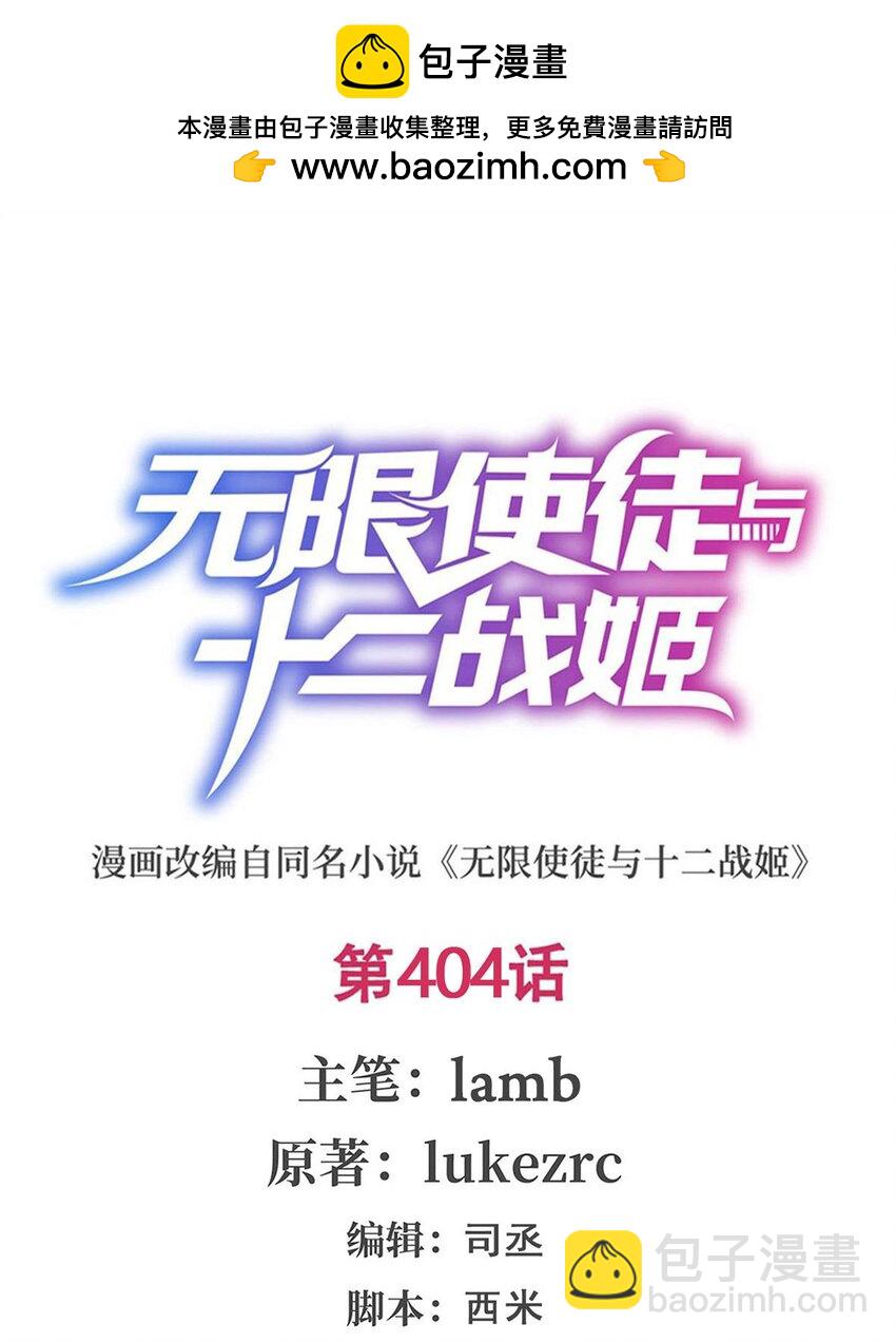 無限使徒與十二戰姬 - 404 世界核心 - 2