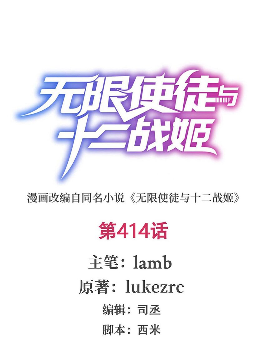 無限使徒與十二戰姬 - 414 來自地獄 - 1