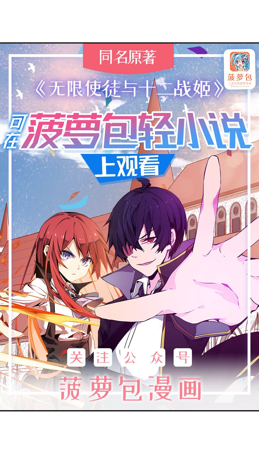 無限使徒與十二戰姬 - 422 蛇蠍美人 - 1