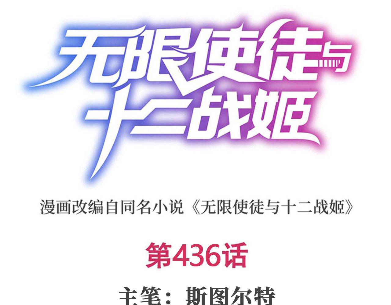 無限使徒與十二戰姬 - 第436話 逼婚(1/5) - 1