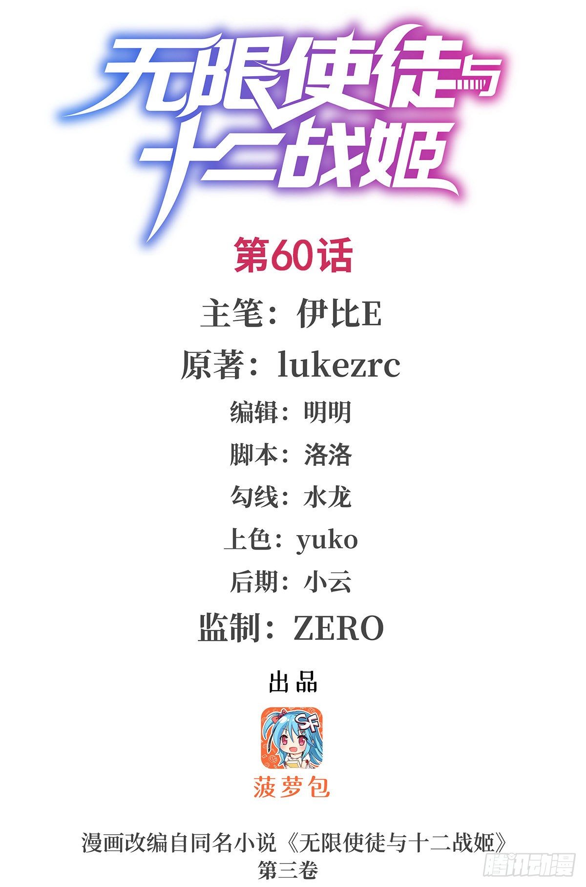 無限使徒與十二戰姬 - 第60話 - 1