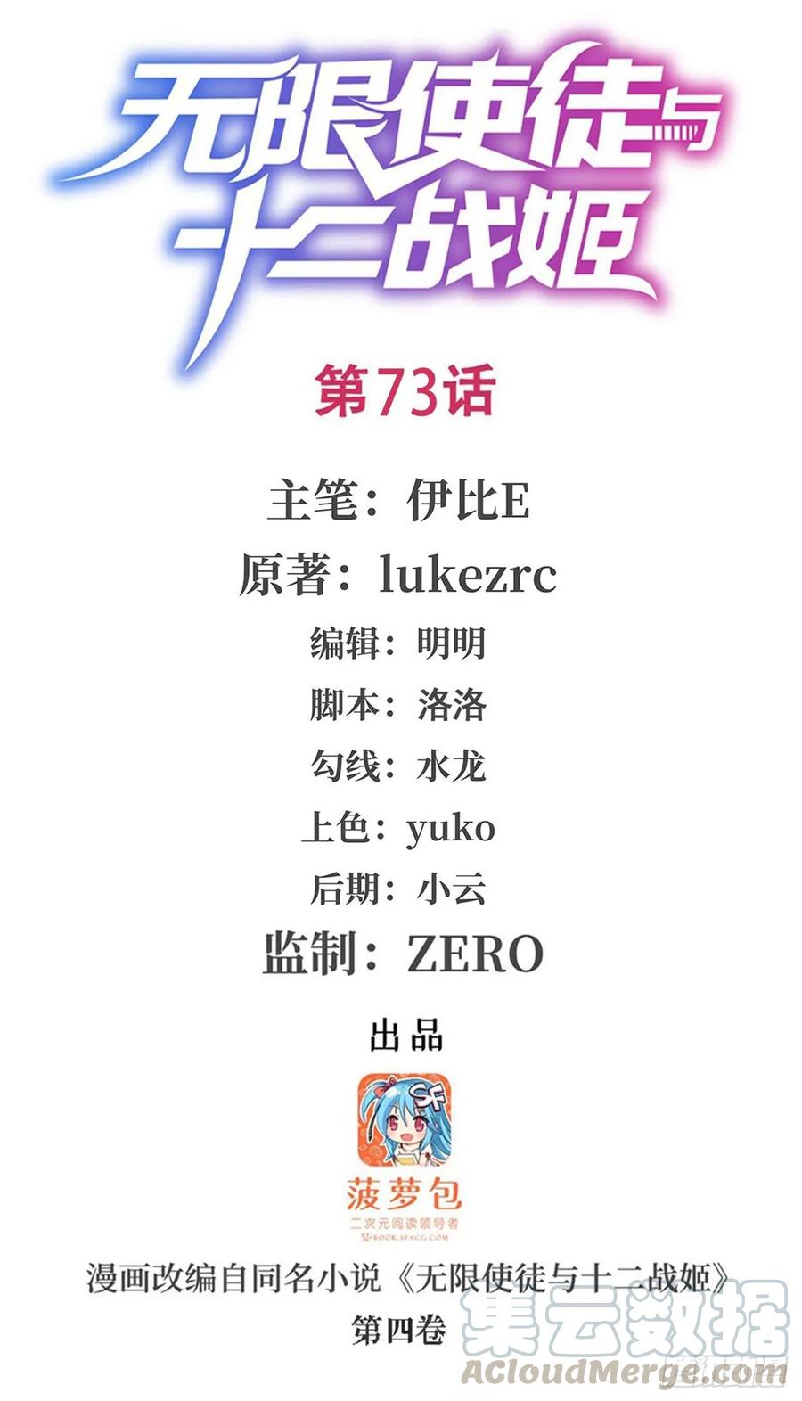 無限使徒與十二戰姬 - 第73話 抱歉，來晚了 - 1