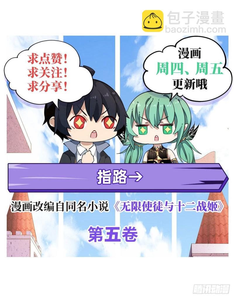 無限使徒與十二戰姬 - 第88話  誰人另有所圖 - 3