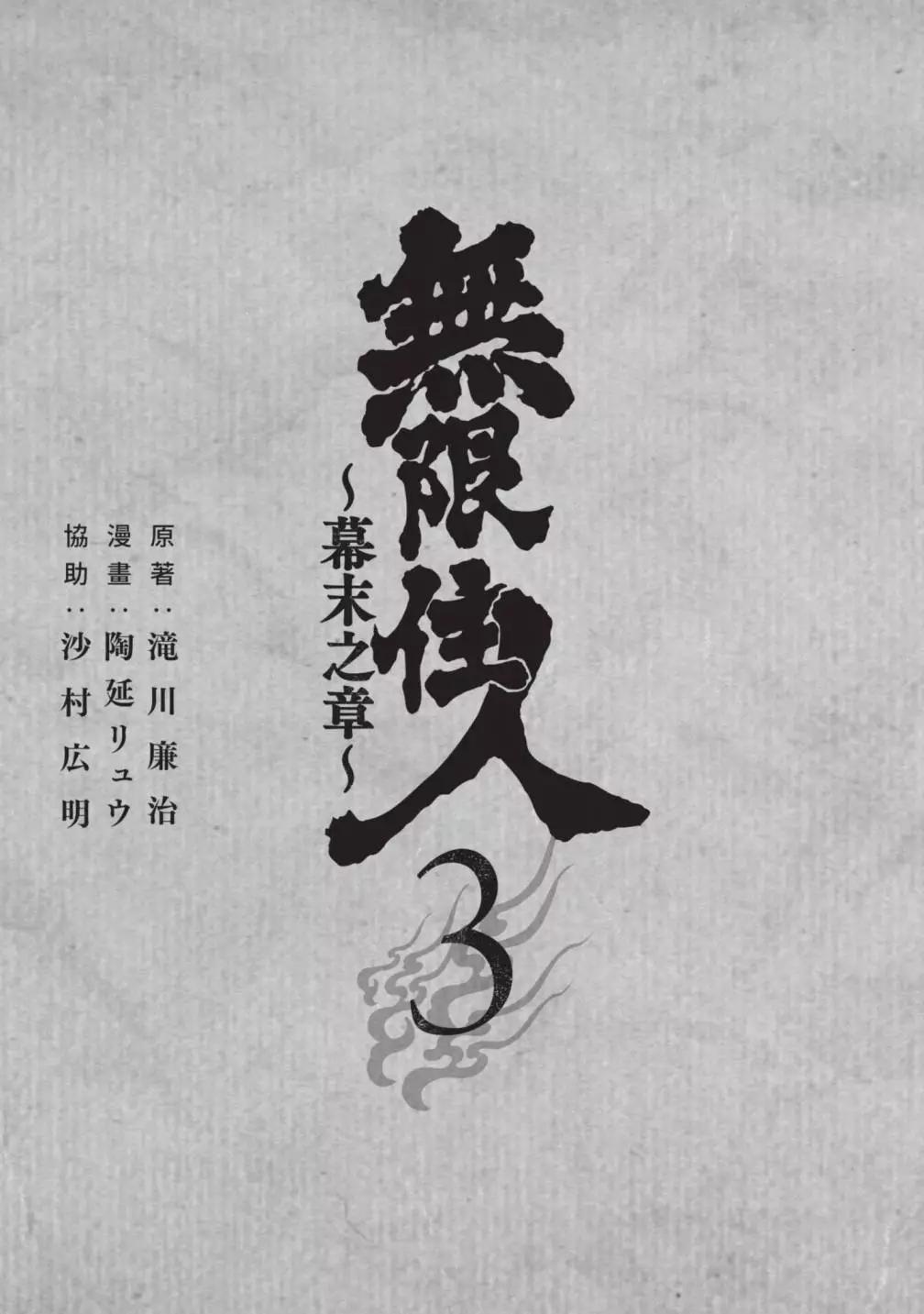 無限之住人～幕末之章 - 第03卷(1/4) - 3