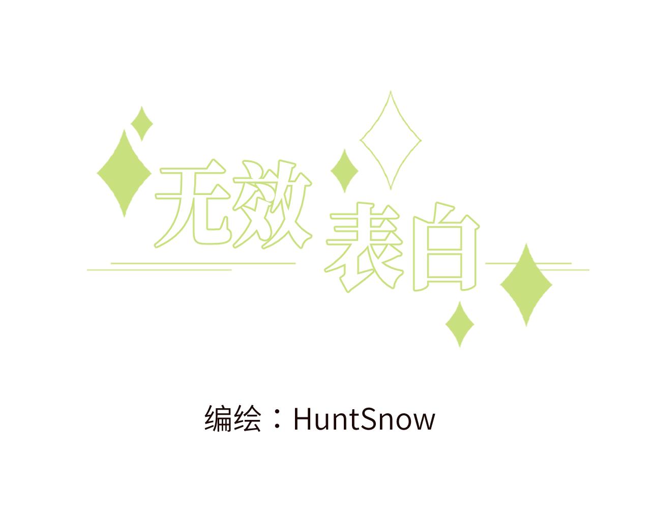 第7话 即使这是个无效表白...(1/2)-第8话