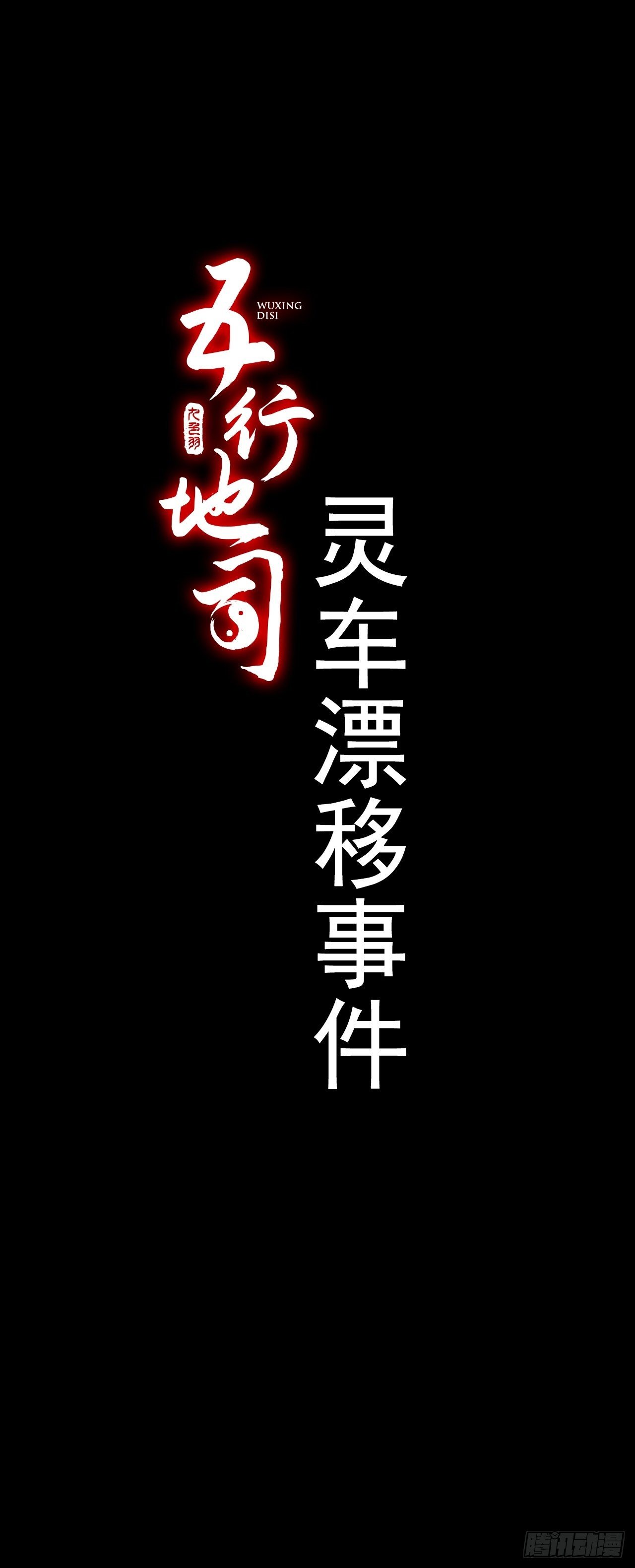 第1话 灵车漂移(1/4)-第2话