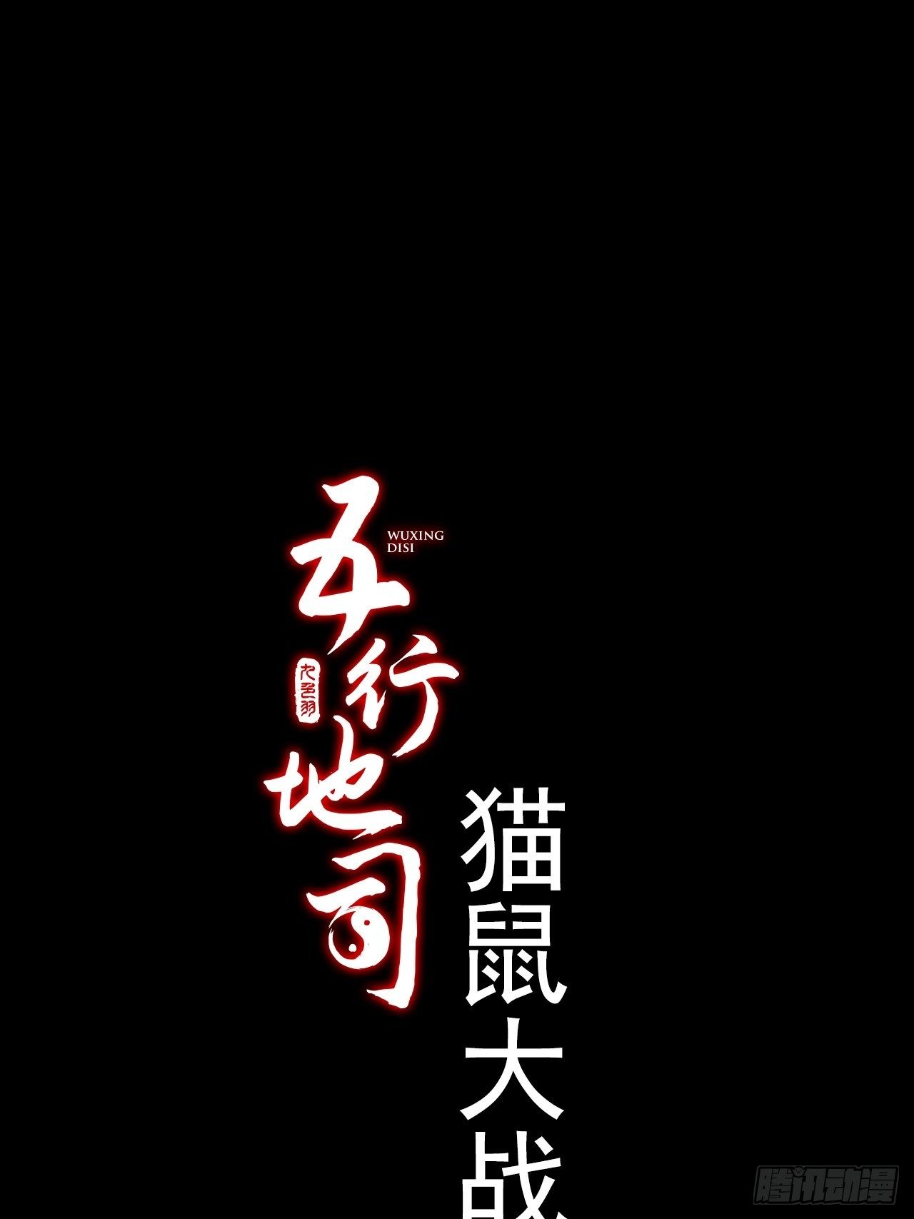 第11话 猫鼠大战-接触(1/2)-第12话