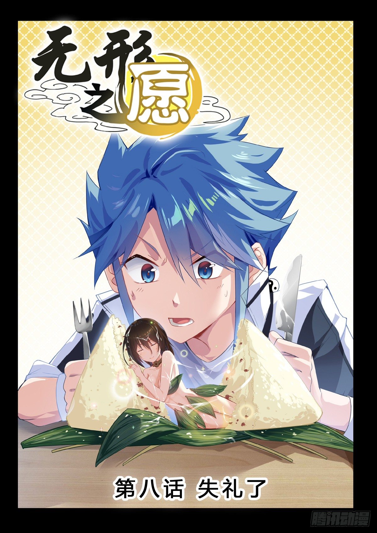 第8话 失礼了-第10话