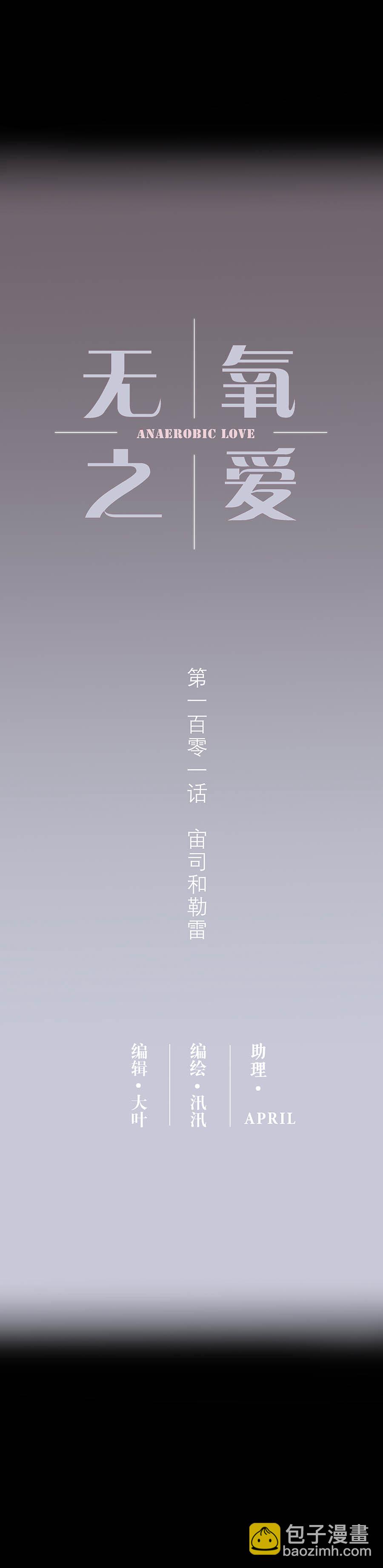 101话 宙司和勒雷-第104话